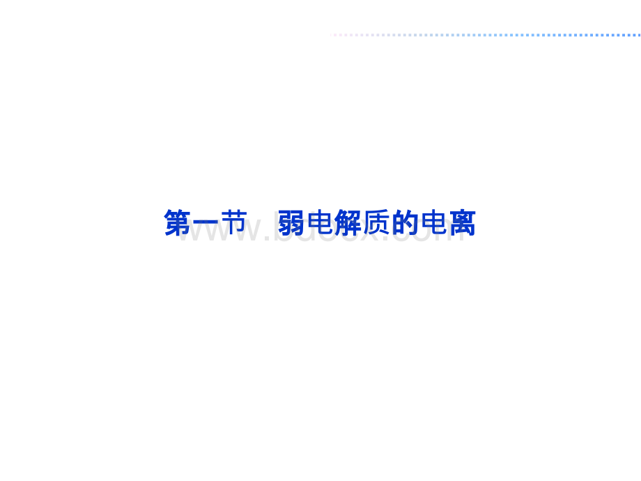 人教版高中化学选修四课件第三章第一节PPT文档格式.pptxPPT文档格式.pptx_第3页