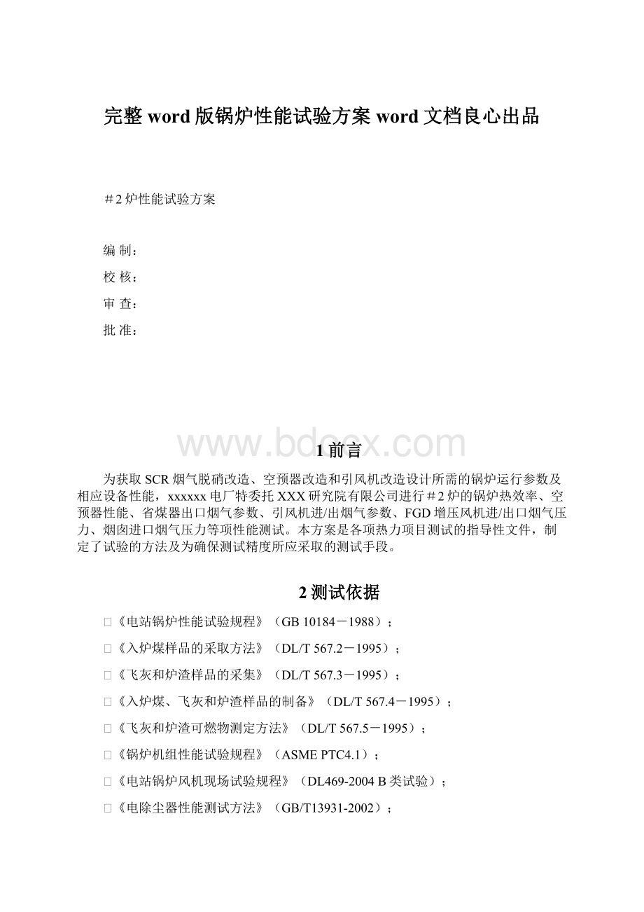 完整word版锅炉性能试验方案word文档良心出品.docx