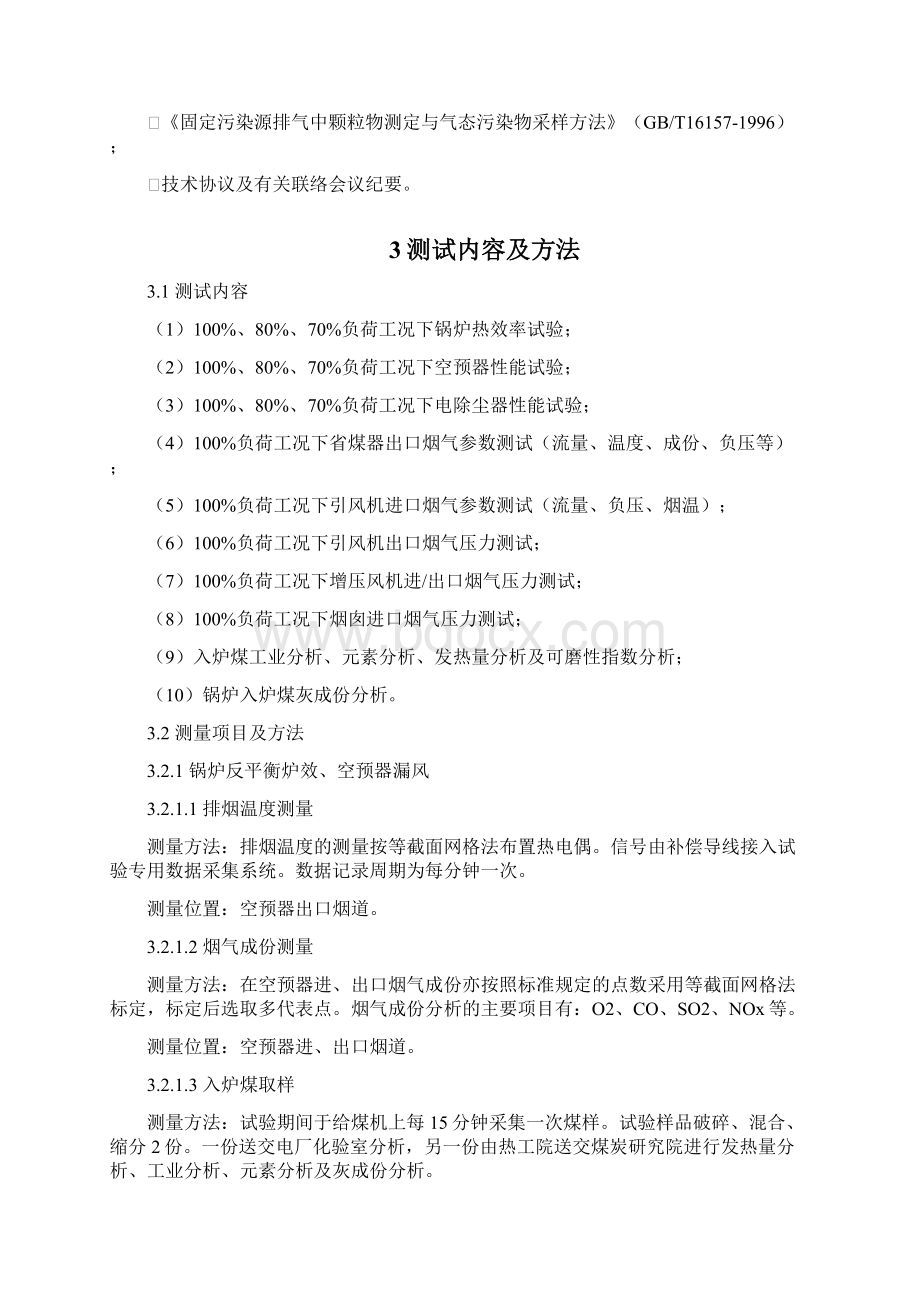 完整word版锅炉性能试验方案word文档良心出品Word下载.docx_第2页