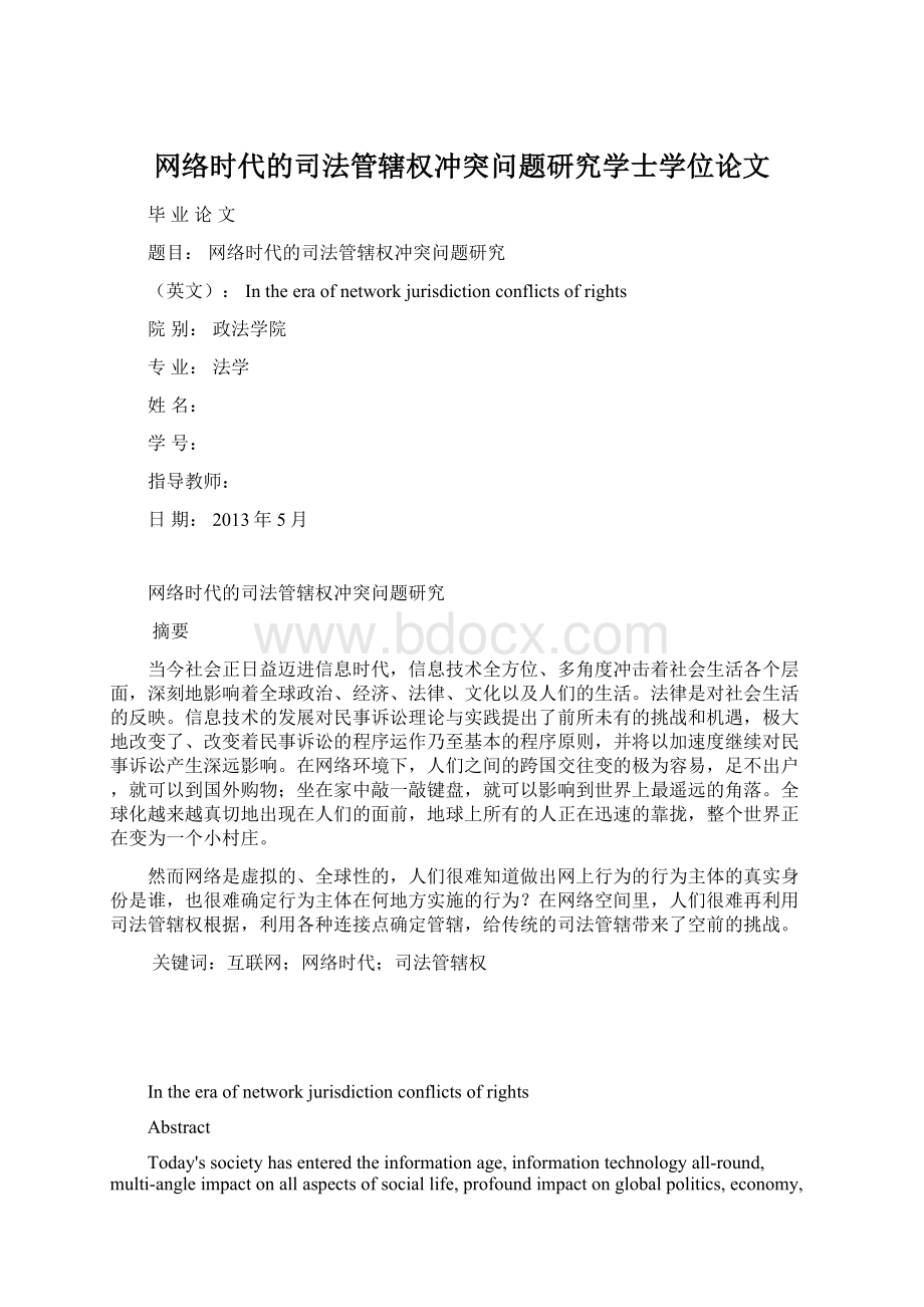 网络时代的司法管辖权冲突问题研究学士学位论文Word文档下载推荐.docx