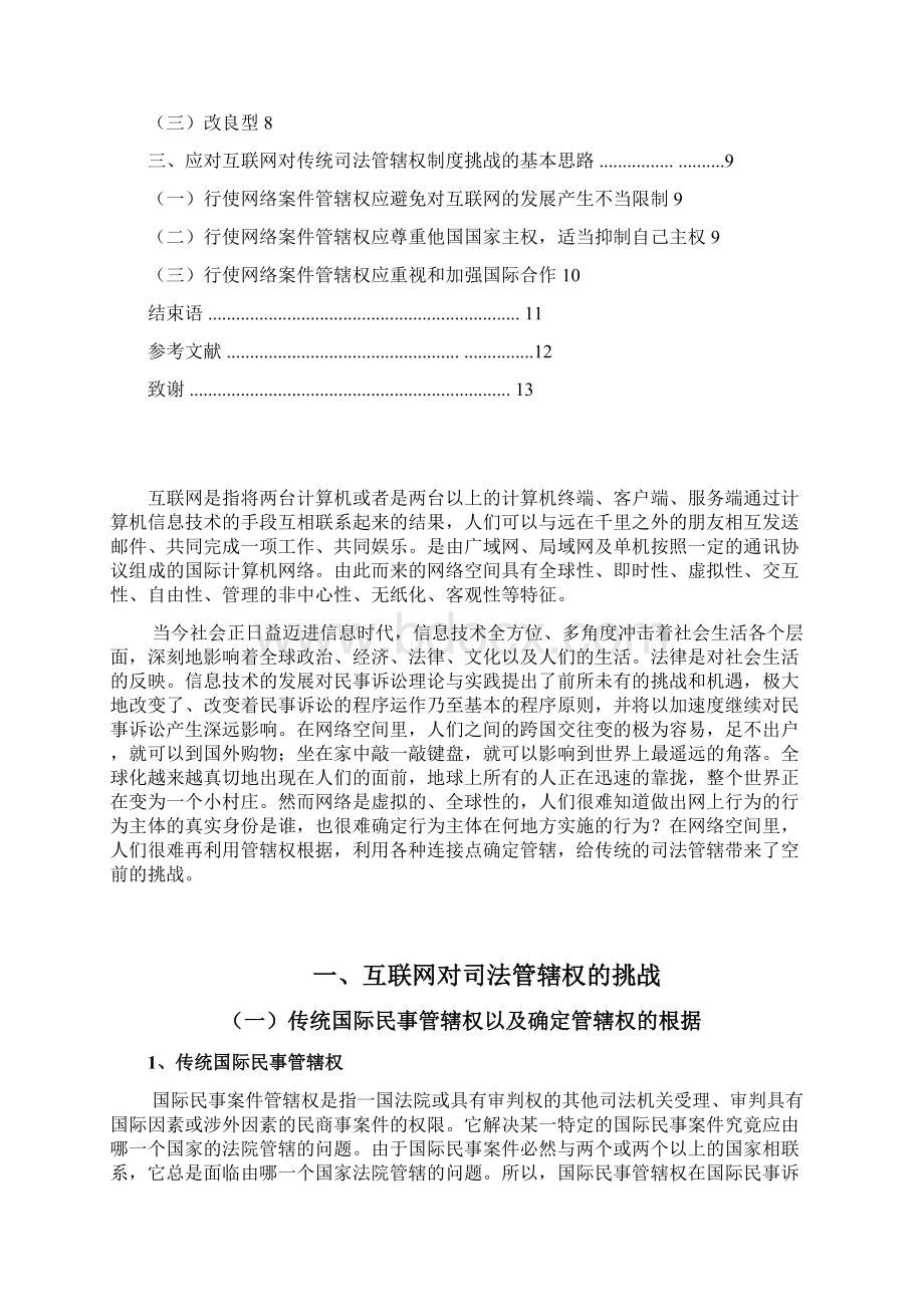 网络时代的司法管辖权冲突问题研究学士学位论文.docx_第3页