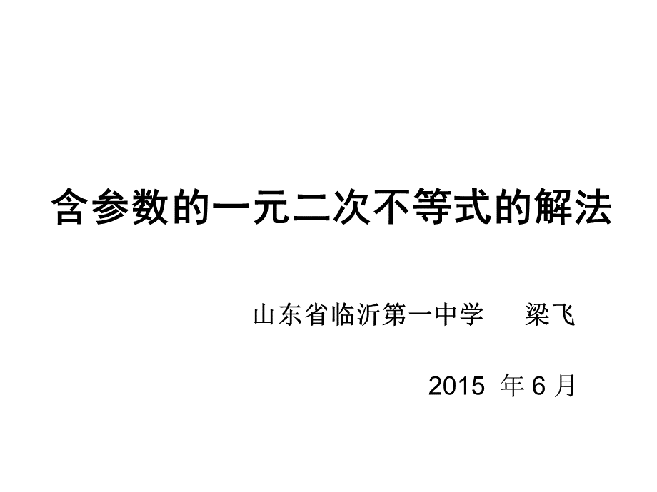 临沂一组梁飞含参数的一元二次不等式的解法.ppt