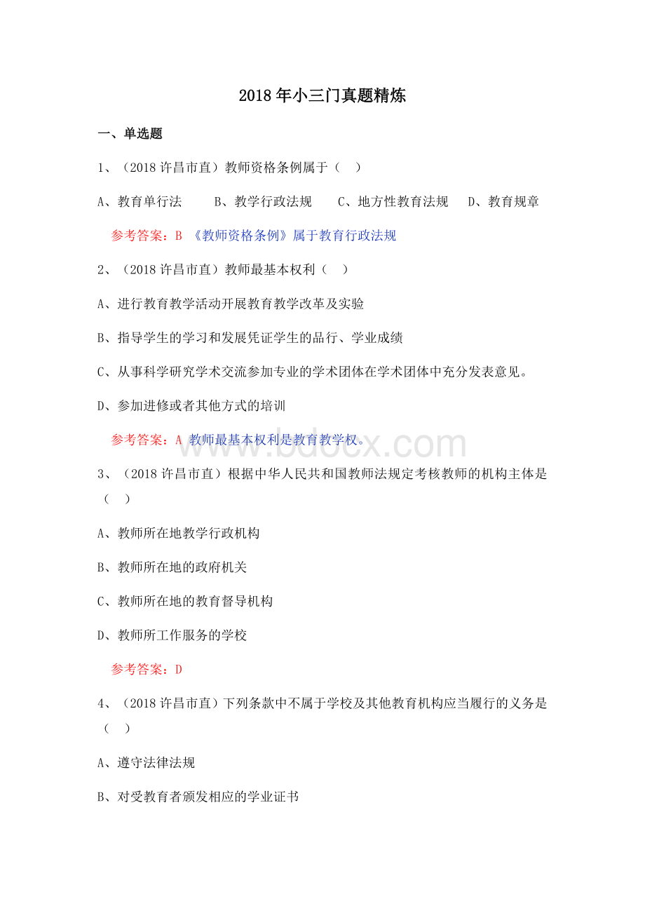 教师招聘小三门真题精炼文档格式.docx