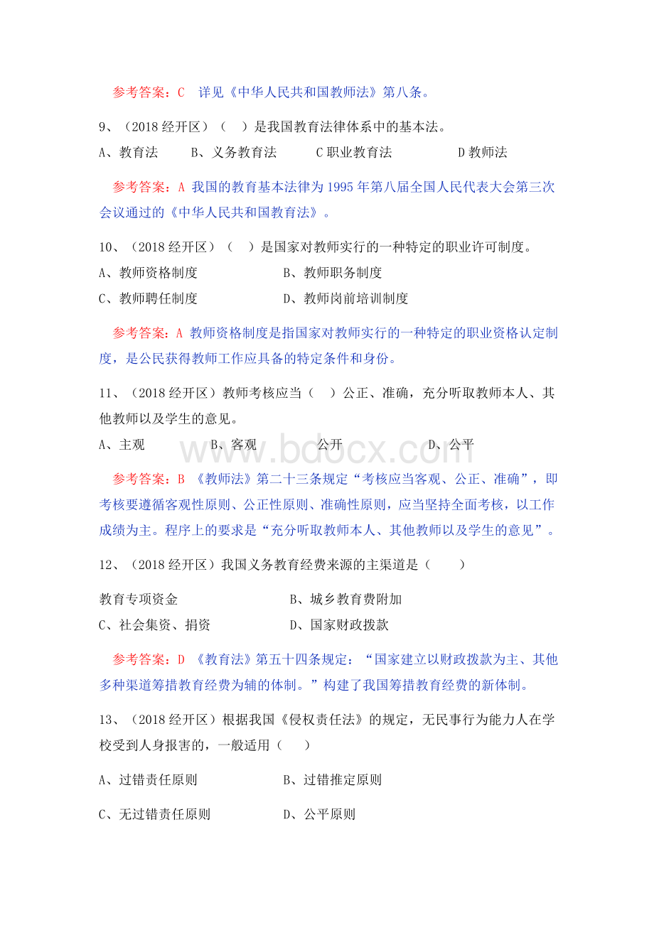 教师招聘小三门真题精炼.docx_第3页