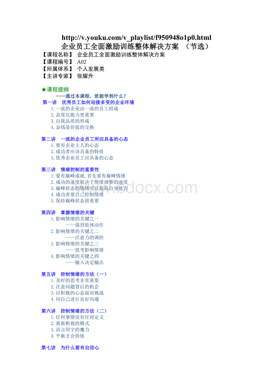 企业员工全面激励训练整体解决方案1CourseNote.doc