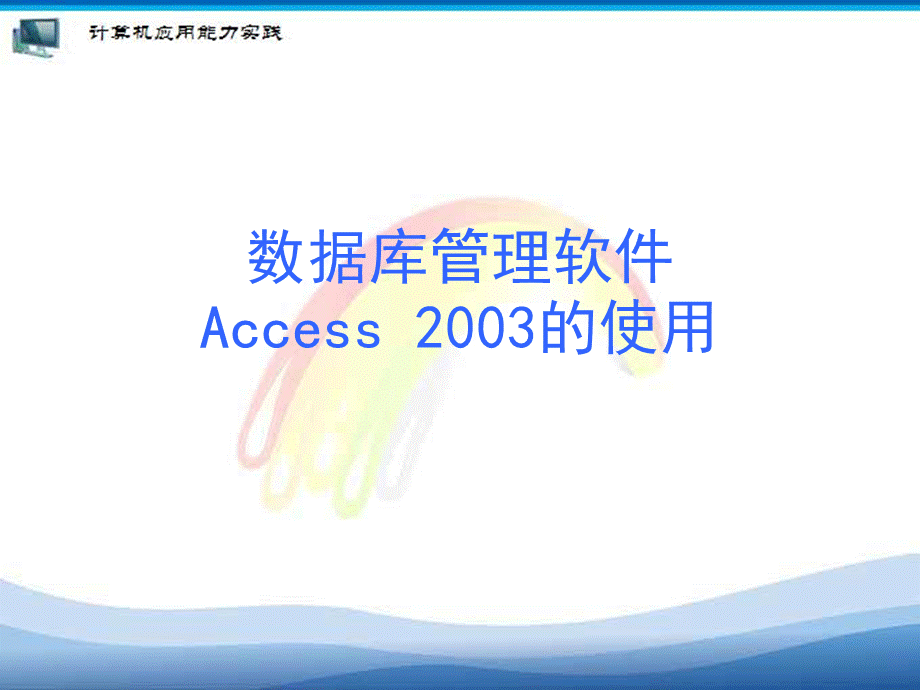 ACCESS入门教程PPT资料.ppt_第2页