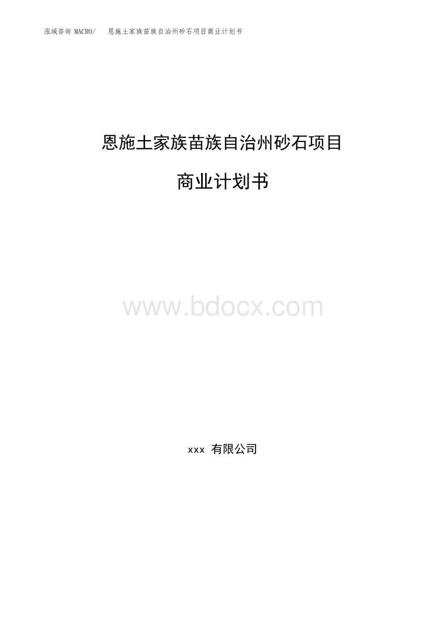 恩施土家族苗族自治州砂石项目商业计划书Word格式.docx_第1页