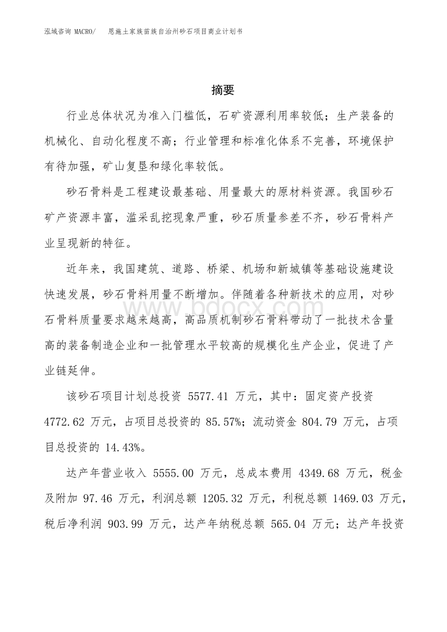 恩施土家族苗族自治州砂石项目商业计划书Word格式.docx_第2页