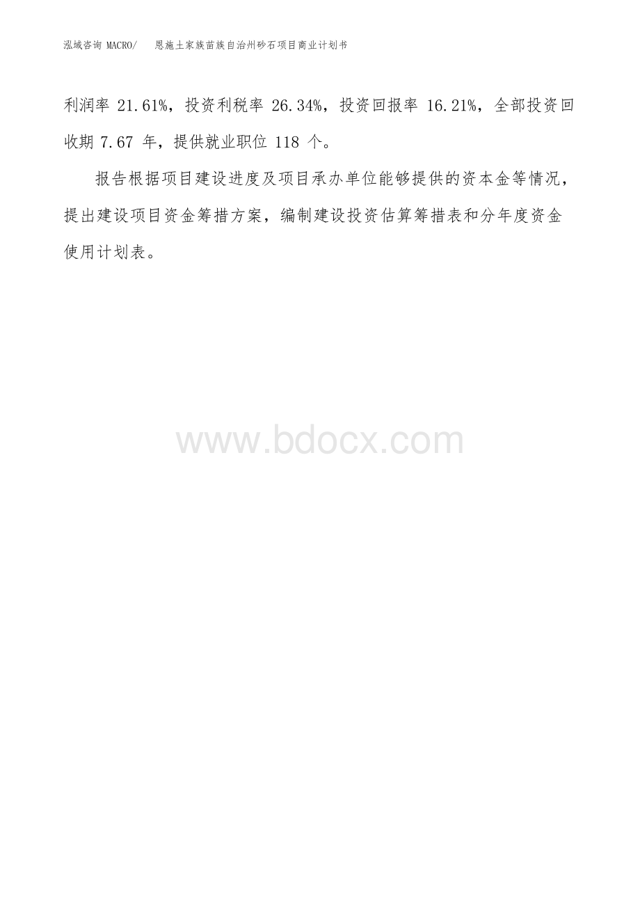 恩施土家族苗族自治州砂石项目商业计划书Word格式.docx_第3页