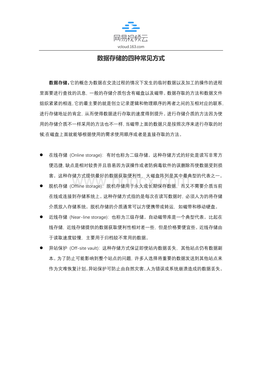 数据存储的四种常见方式文档格式.docx