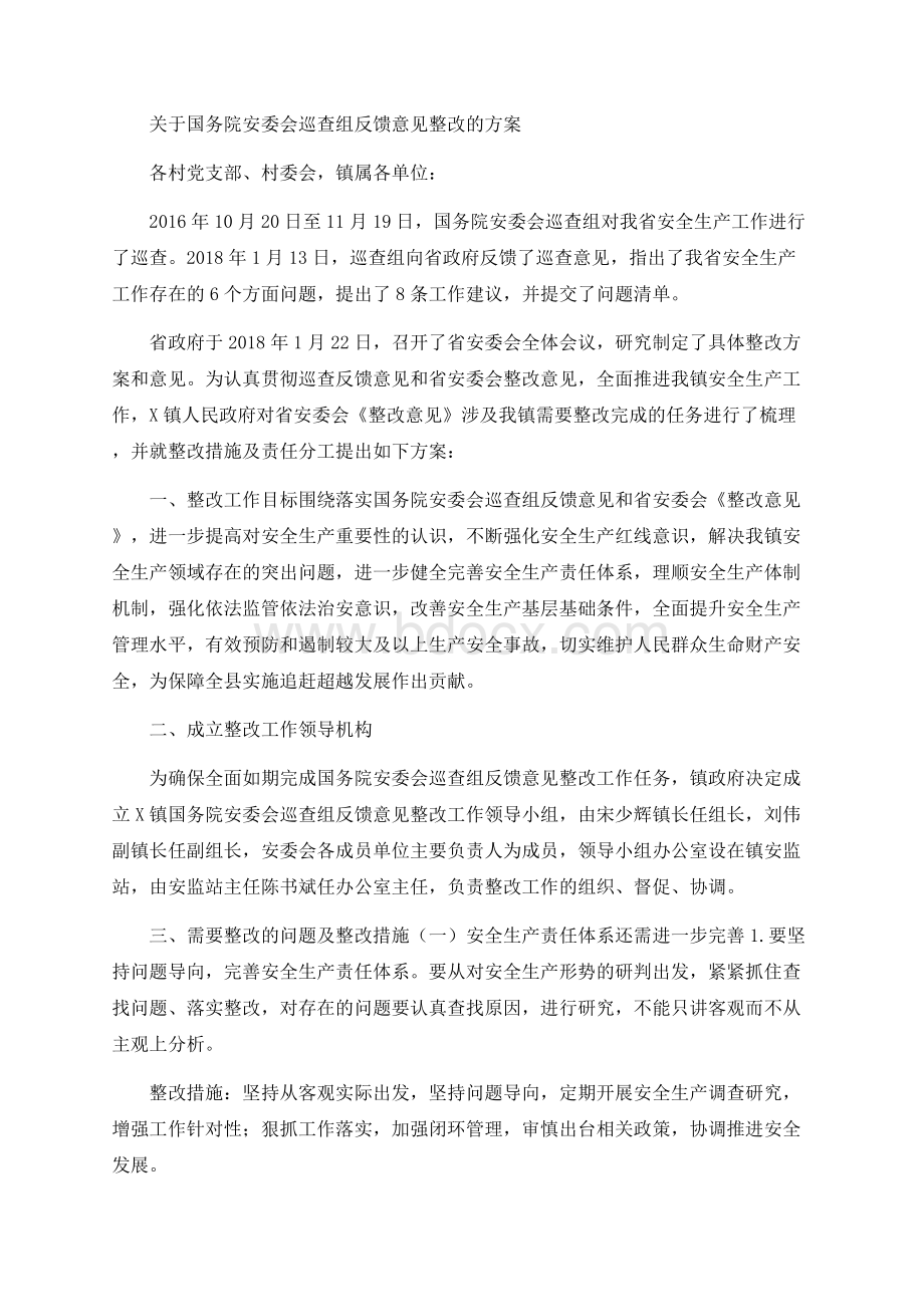 关于国务院安委会巡查组反馈意见整改的方案.docx_第1页