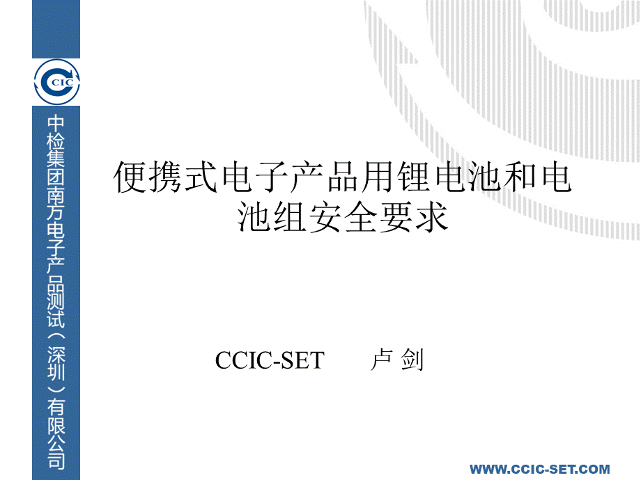 GB便携式电子产品用锂电池和电池组安全要求PPT推荐.ppt