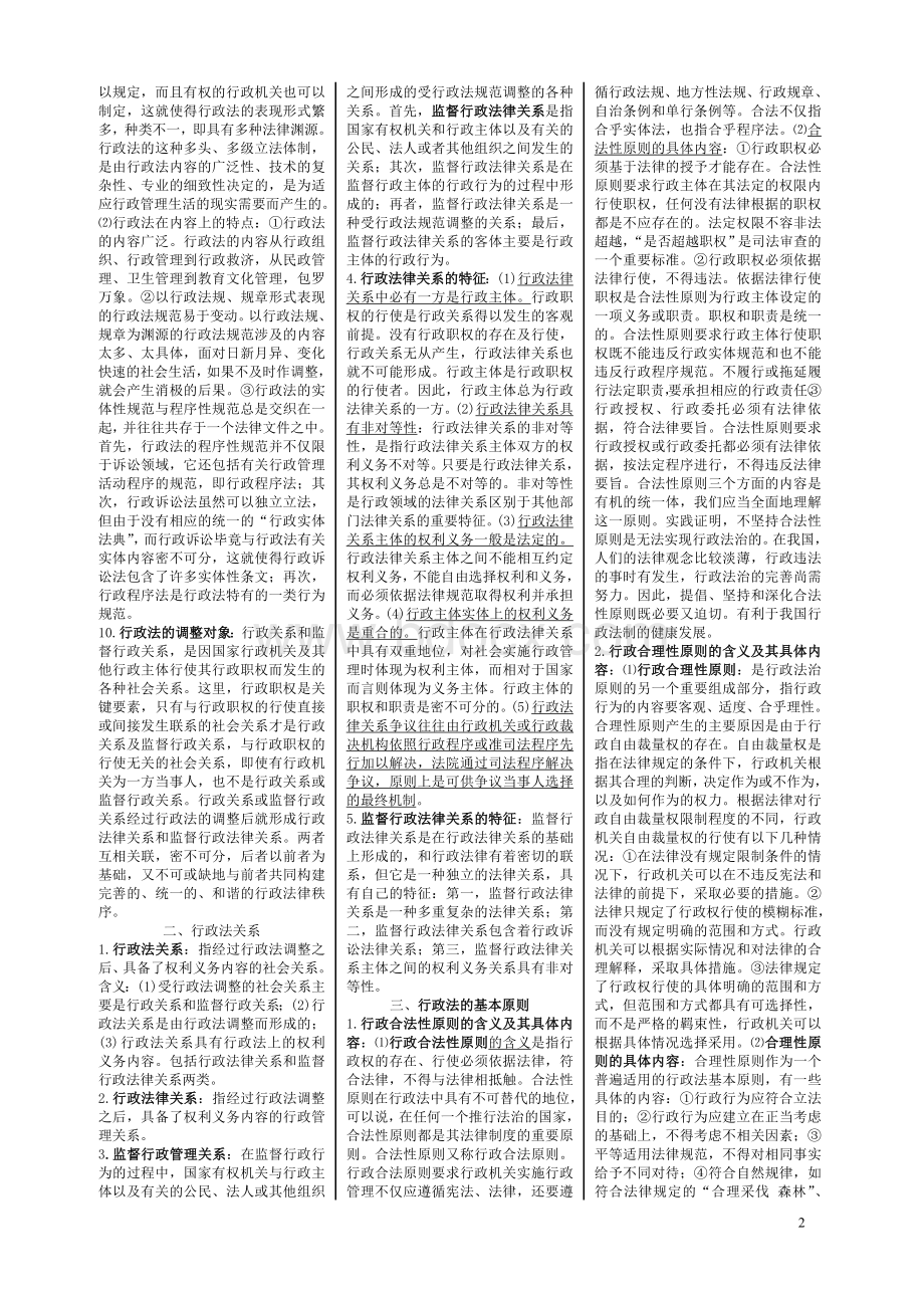 00261行政法学学习笔记201110Word文档格式.doc_第2页