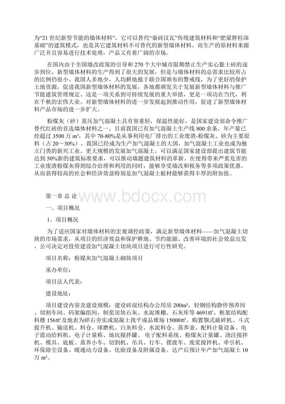 新建粉煤灰加气混凝土厂项目可行性研究报告.docx_第3页