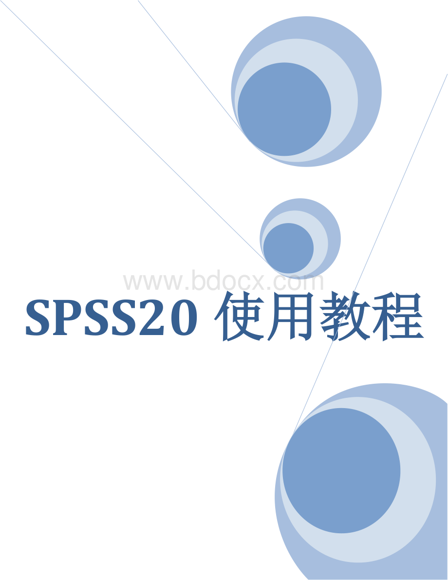 SPSS使用教程资料下载.pdf_第1页