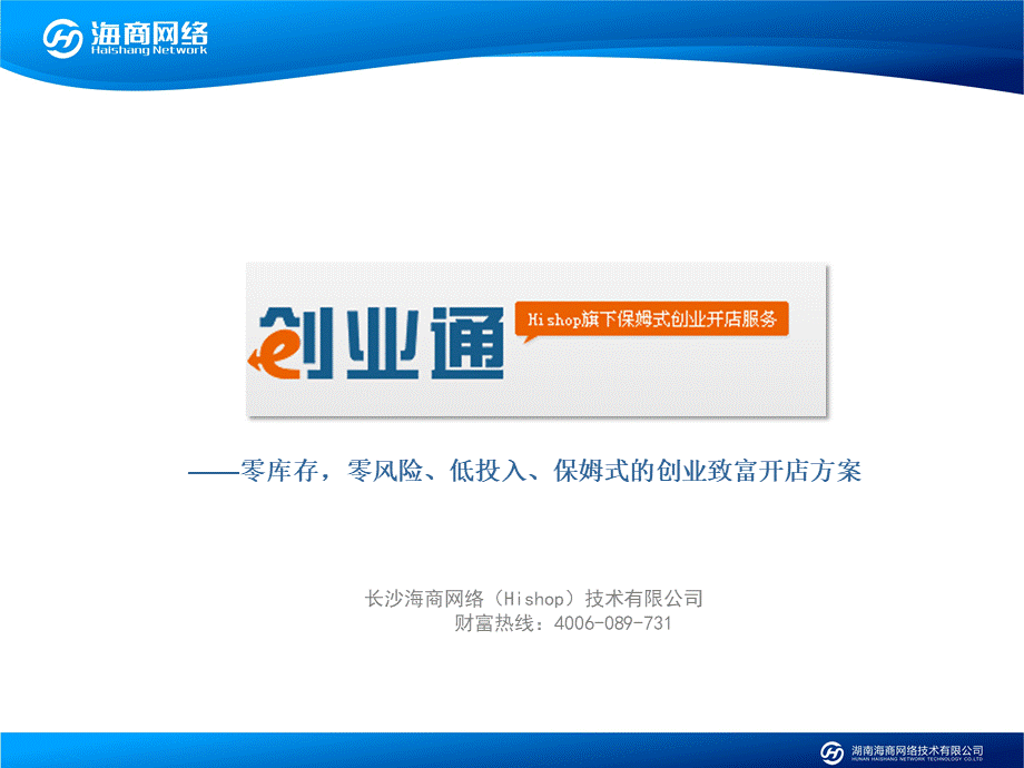 一站式网络创业方案Hishop创业通.ppt_第2页