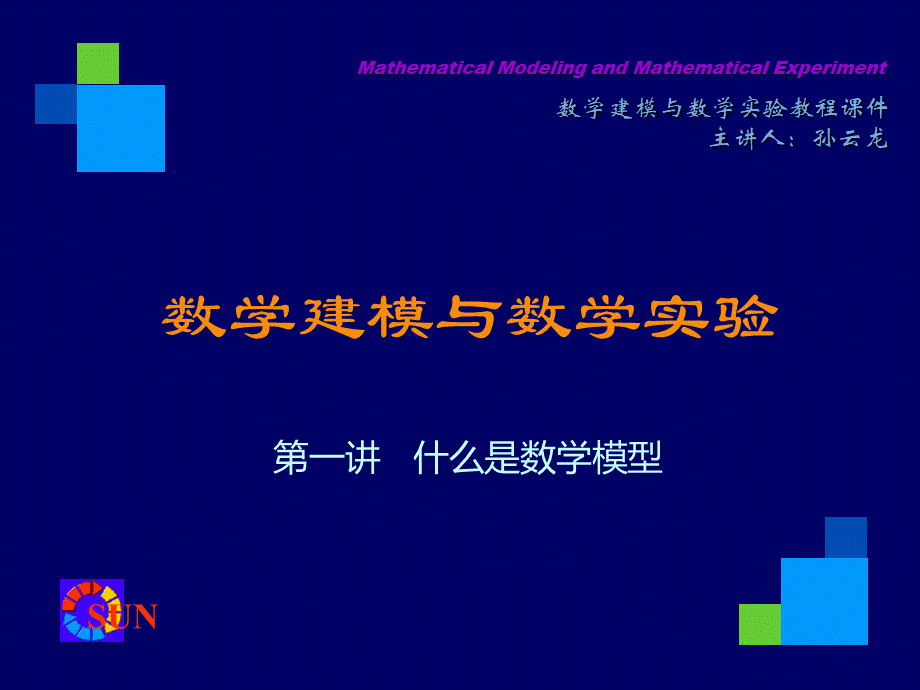 什么是数学模型.ppt