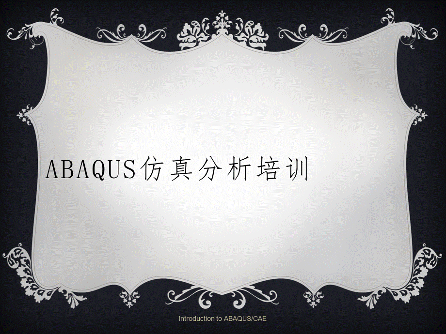 ABAQUS教程.ppt