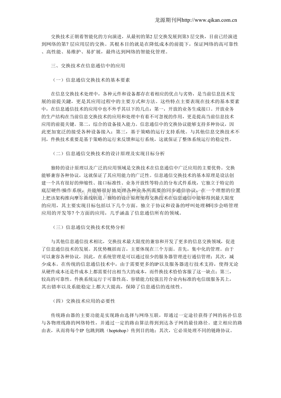 交换技术在信息通信中的应用Word文档格式.docx_第2页