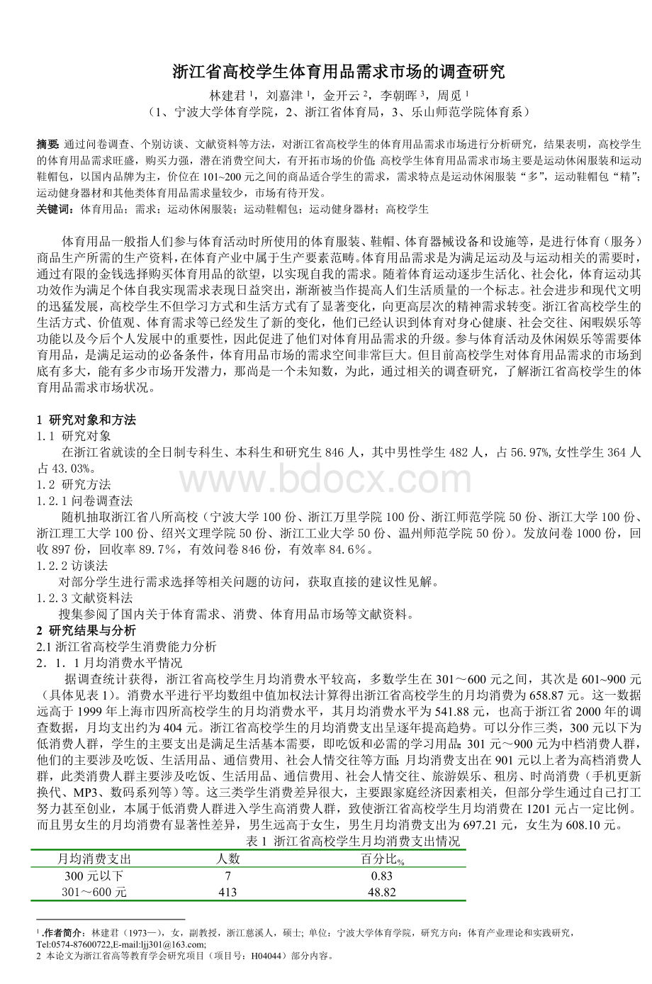 浙江省高校学生体育用品需求市场的调查研究_精品文档Word下载.doc