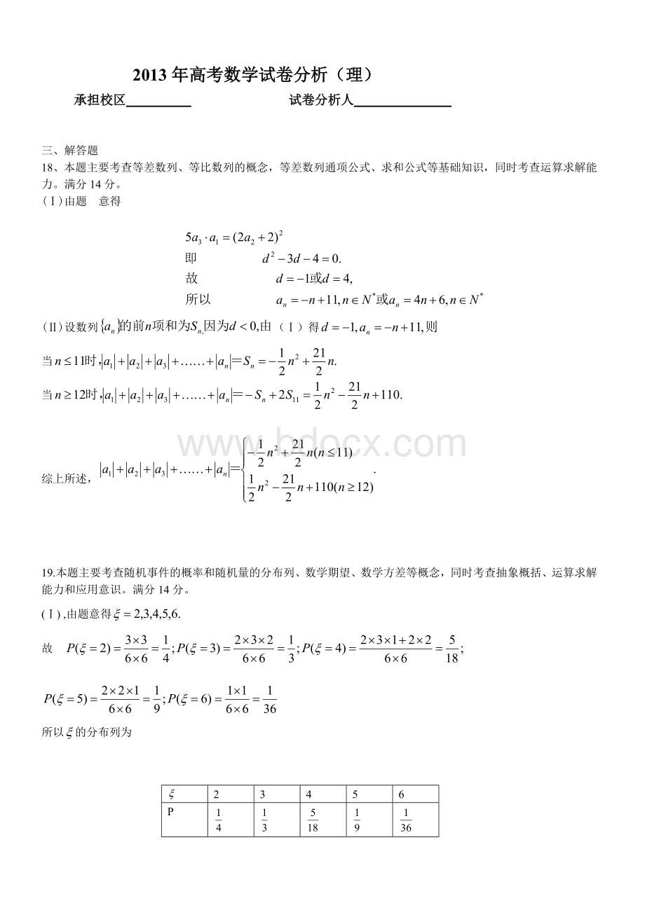 高考数学试卷分析理_精品文档.doc