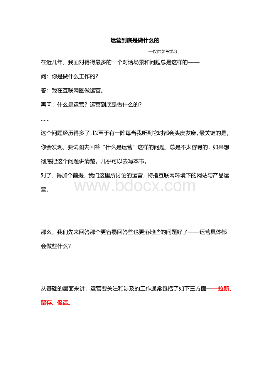 产品运营学习之运营到底是做什么的Word格式.docx_第1页