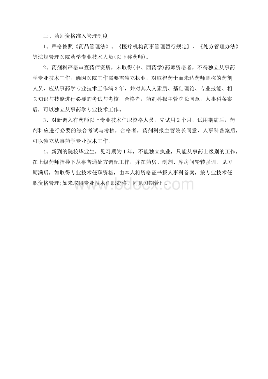 卫生技术人员执业资格审核与执业准入管理制度Word格式.docx_第2页