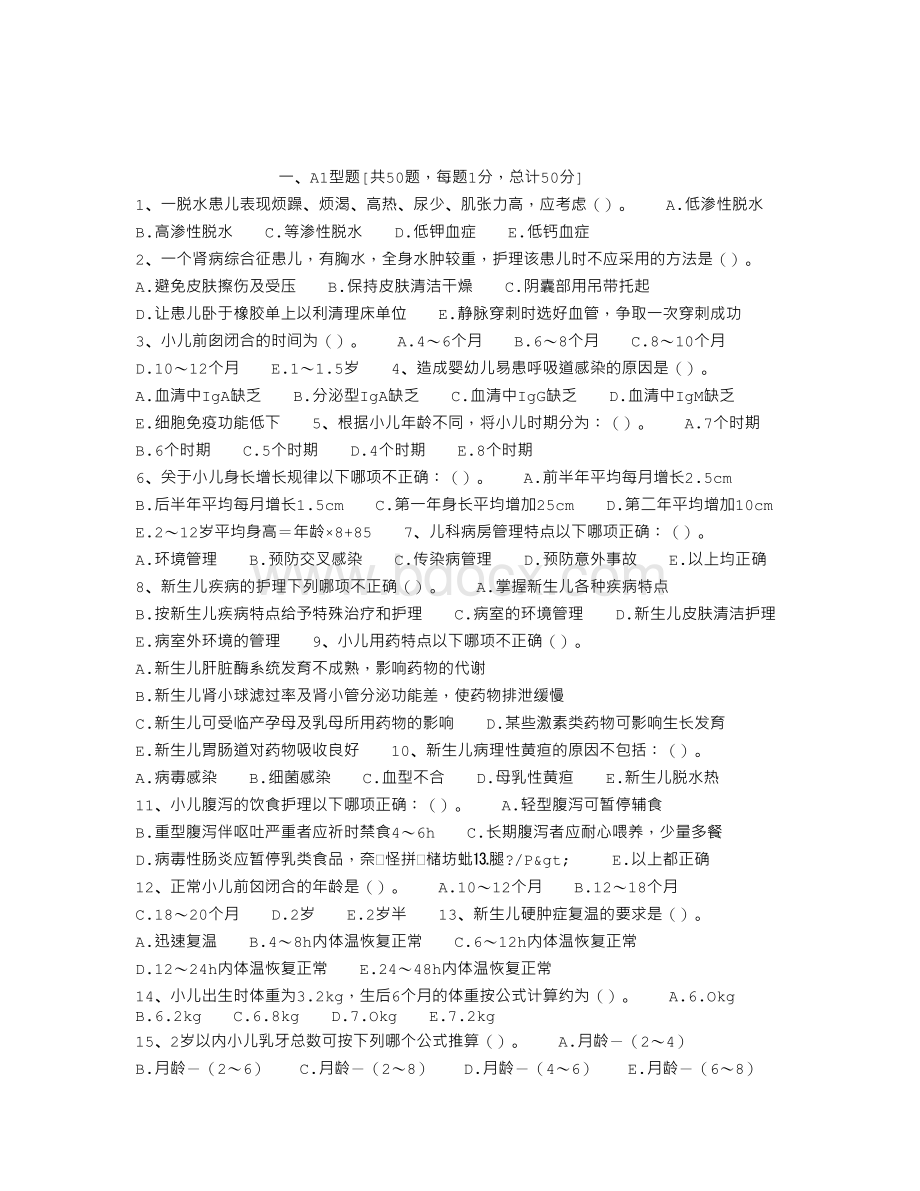 执业护士资格考试儿科护理学试题参考1Word文档下载推荐.doc_第1页