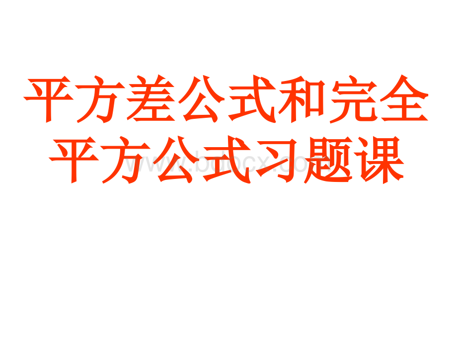 平方差公式和完全平方公式习题课PPT资料.ppt_第1页