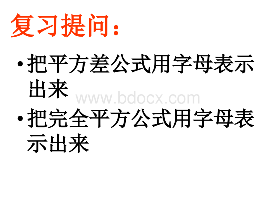 平方差公式和完全平方公式习题课PPT资料.ppt_第2页