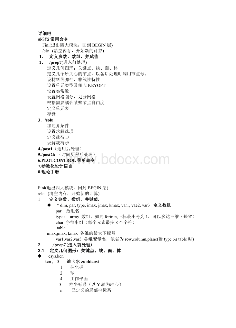 ANSYS常用命令大全Word文档下载推荐.doc_第1页