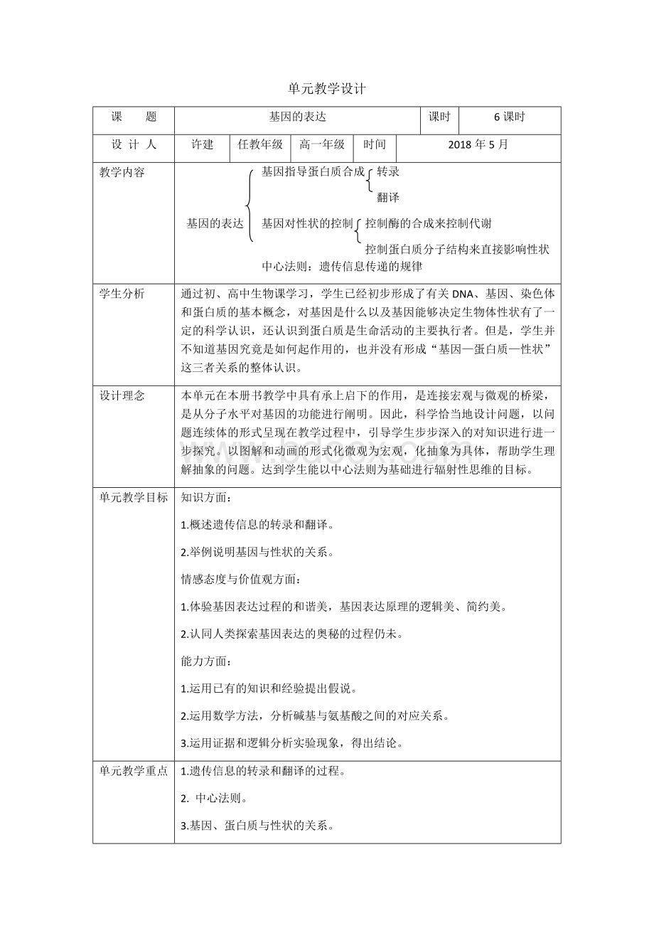 人教版高一生物第四单元教学设计.docx