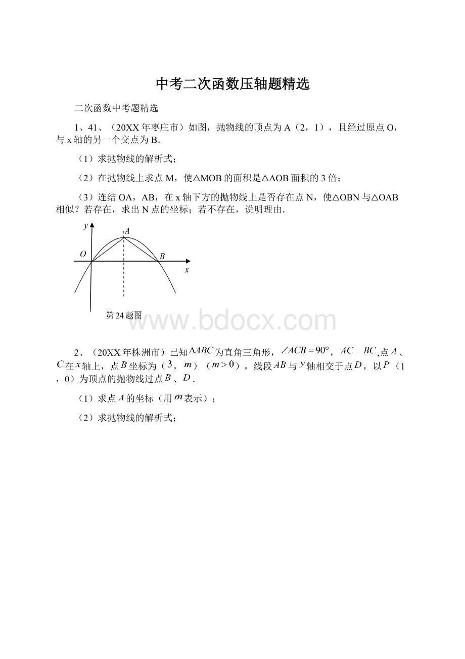 中考二次函数压轴题精选文档格式.docx_第1页