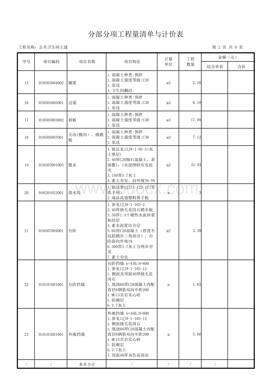 公共卫生间土建分部分项工程量清单与计价表.docx_第2页