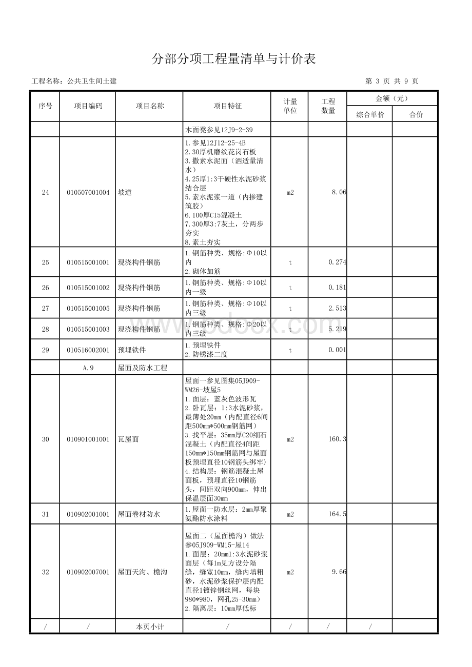 公共卫生间土建分部分项工程量清单与计价表.docx_第3页