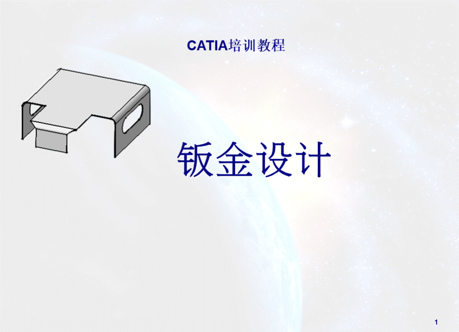 catia钣金设计教程.ppt