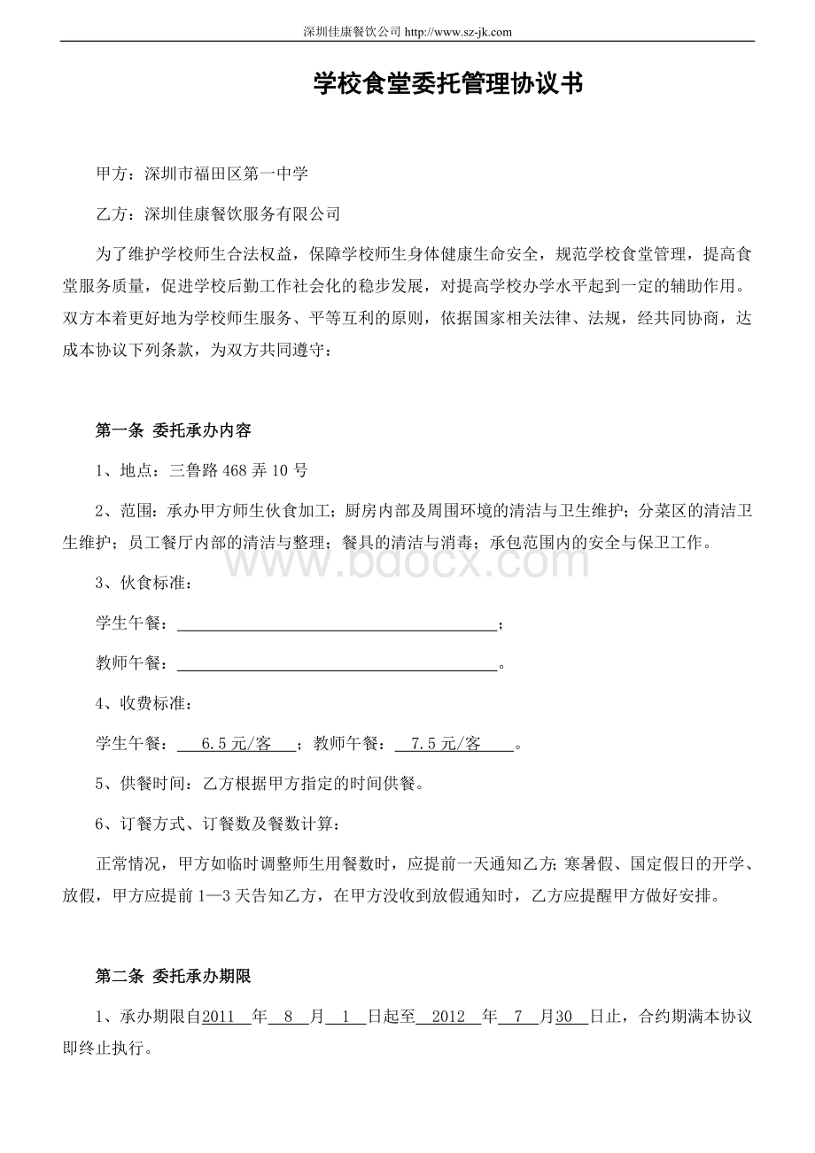 学校食堂托管协议Word文件下载.doc