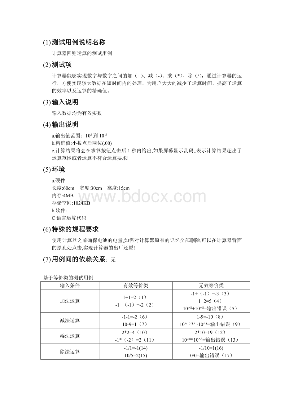 计算器测试用例.doc