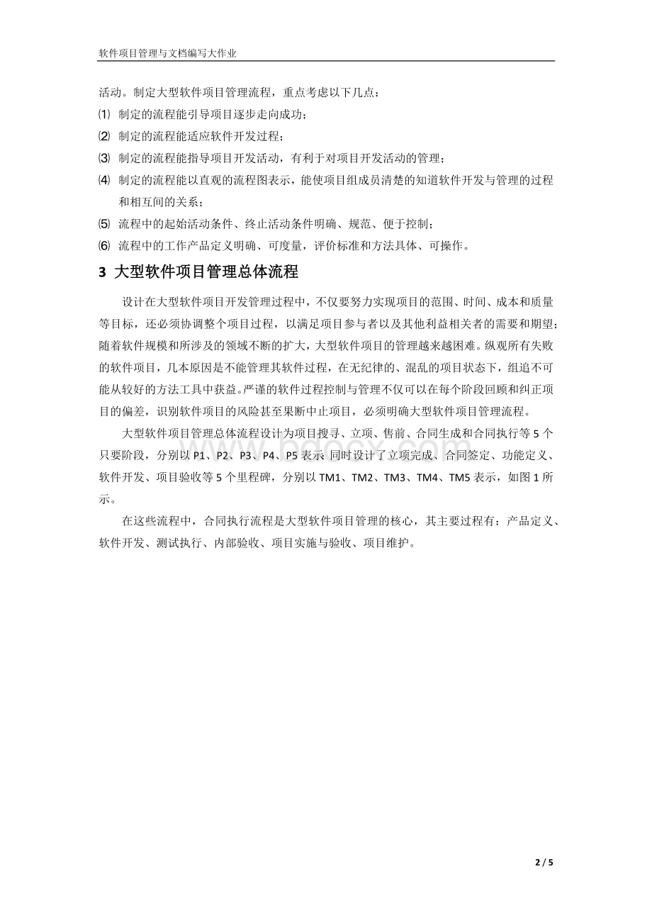 大型软件项目管理的流程设计及分析.docx_第2页