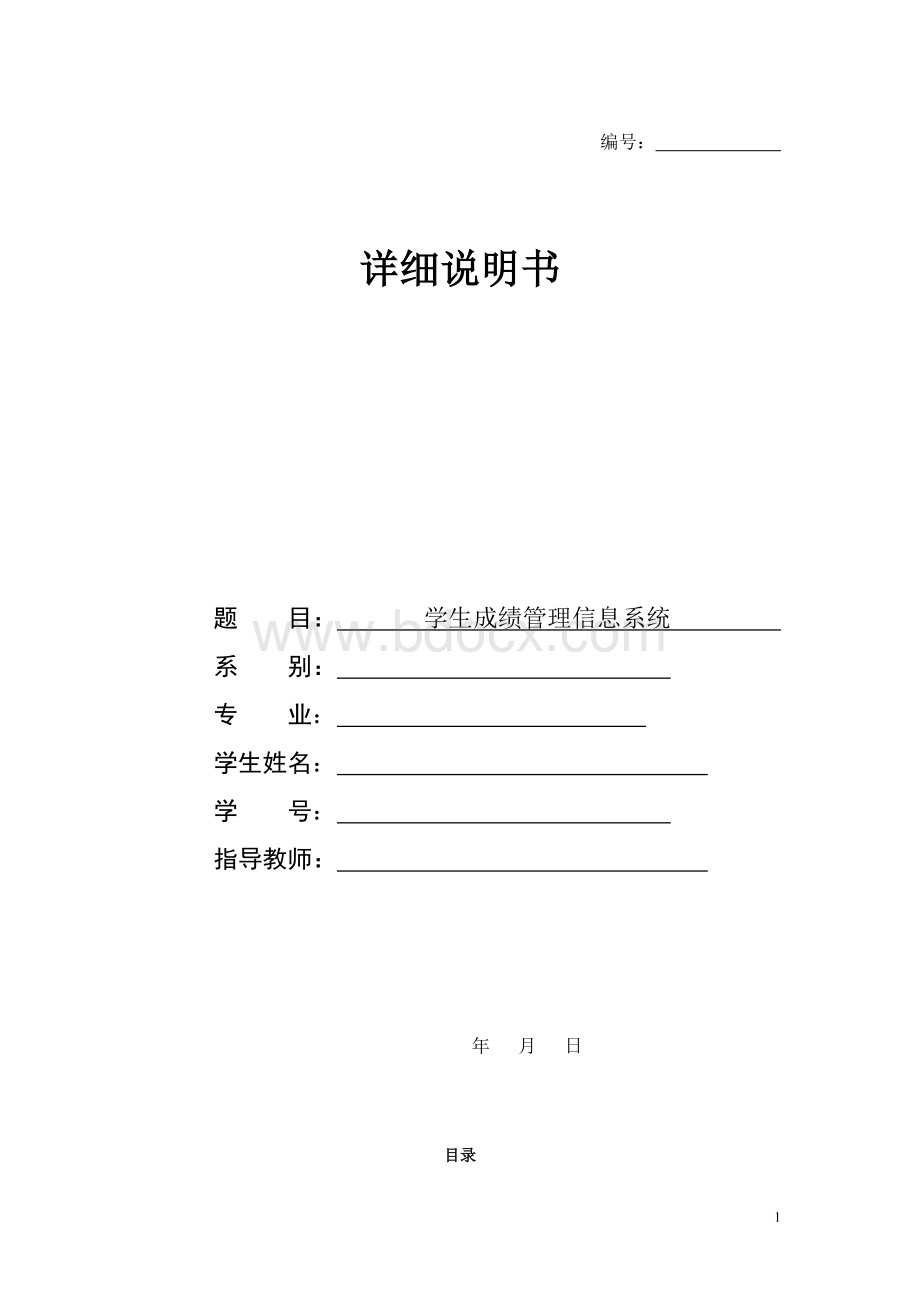 学生成绩管理信息系统需求规格说明书Word格式.doc