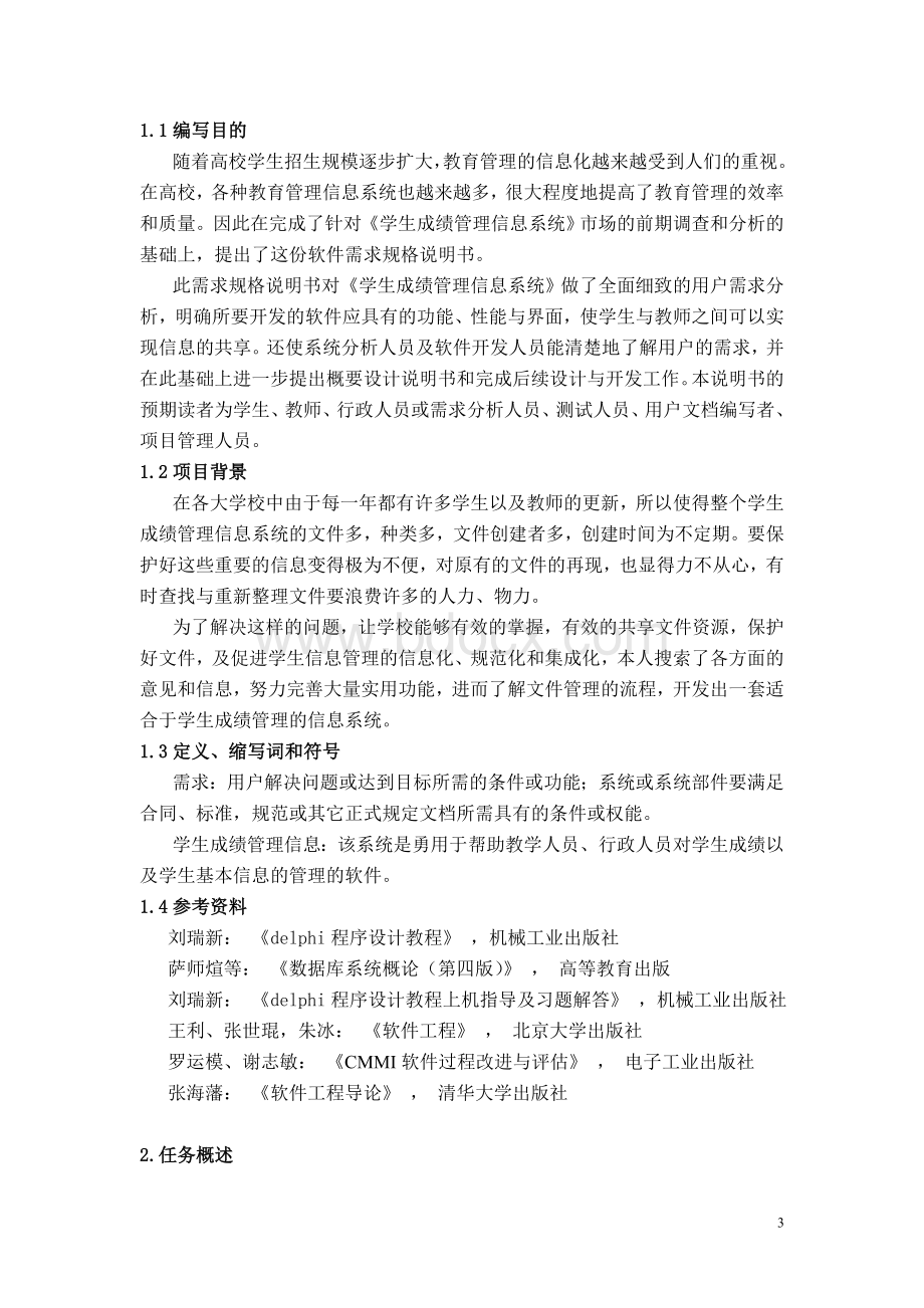 学生成绩管理信息系统需求规格说明书.doc_第3页