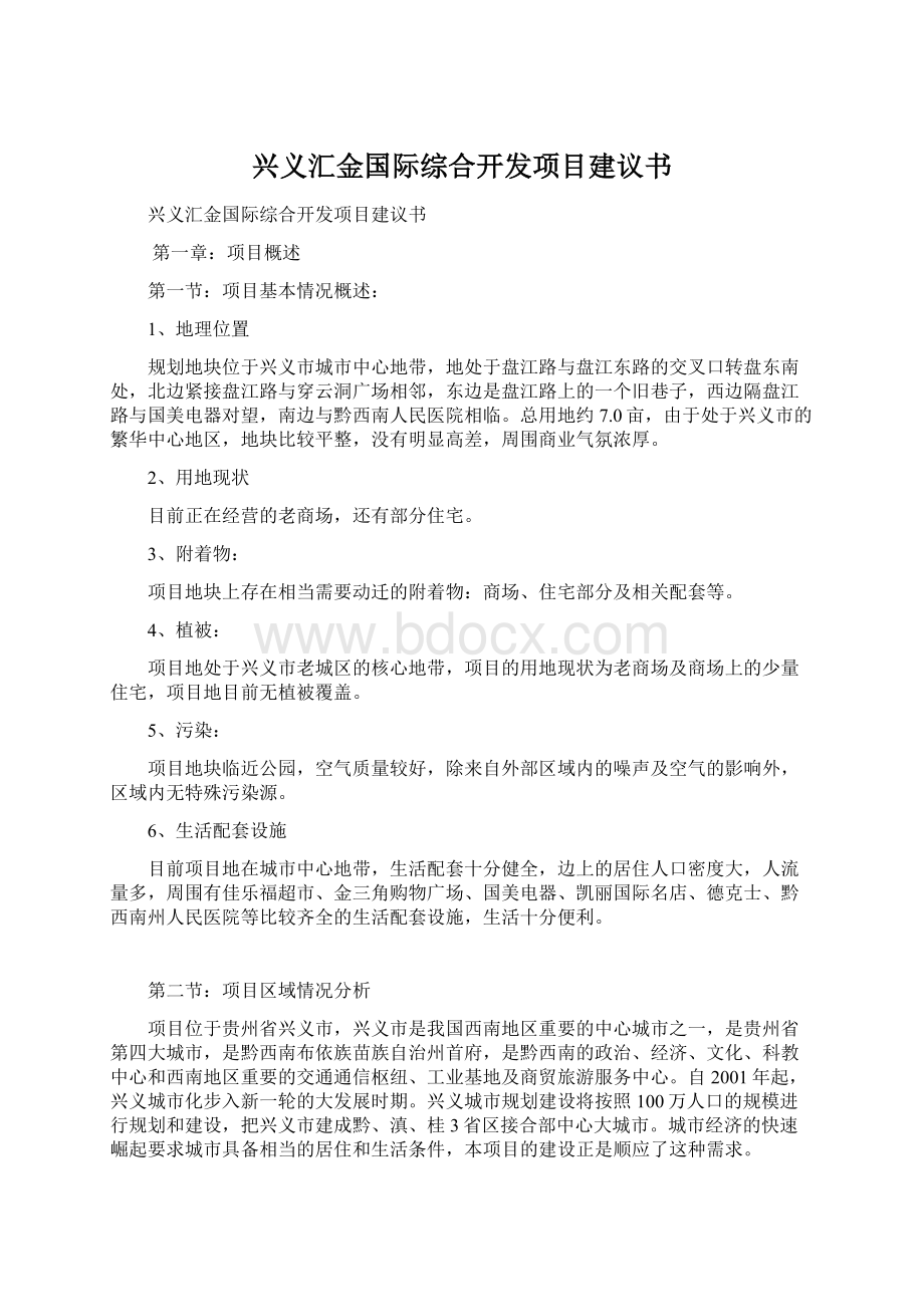 兴义汇金国际综合开发项目建议书Word文档下载推荐.docx