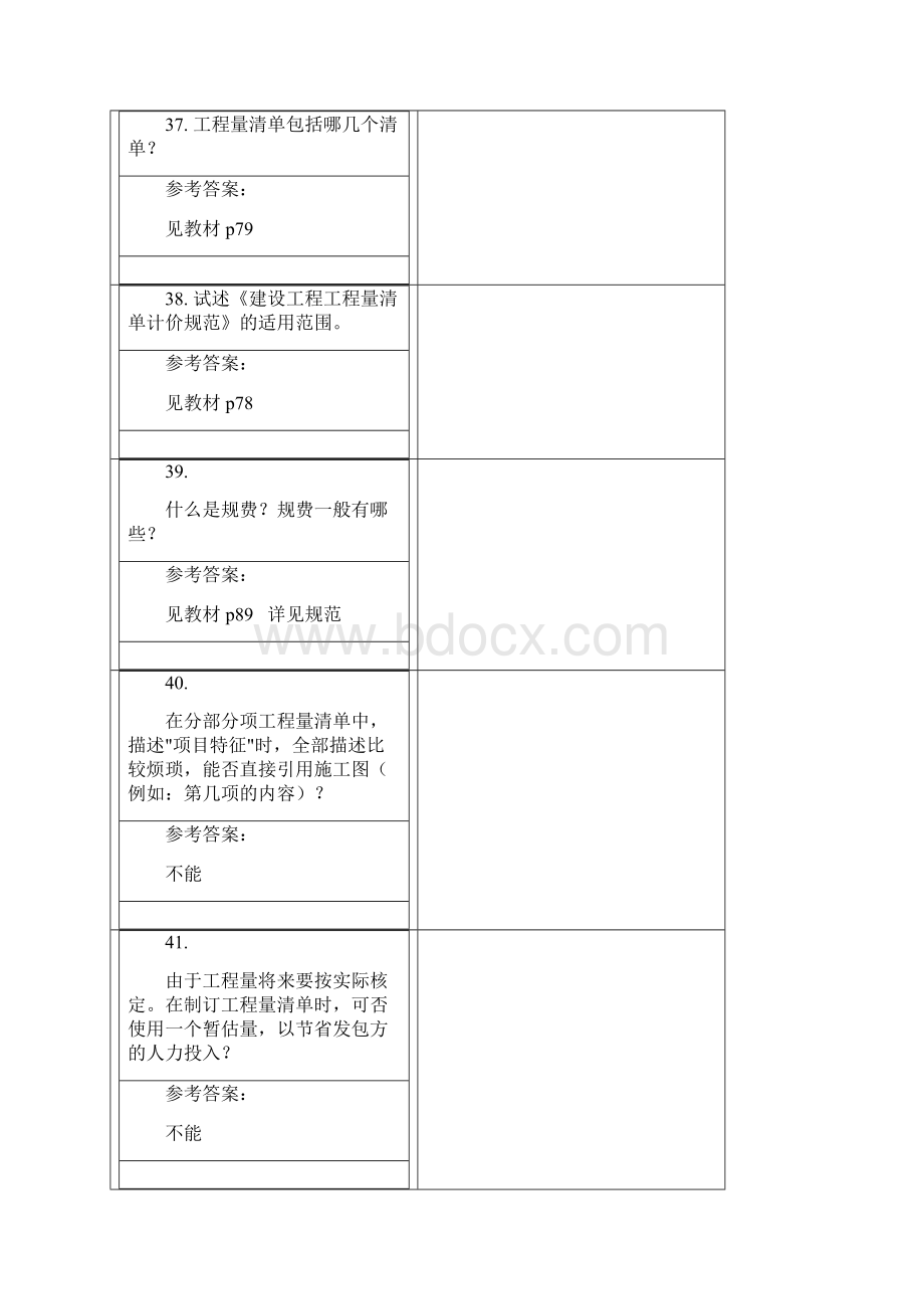 建筑工程预算相关问题Word文档格式.docx_第2页