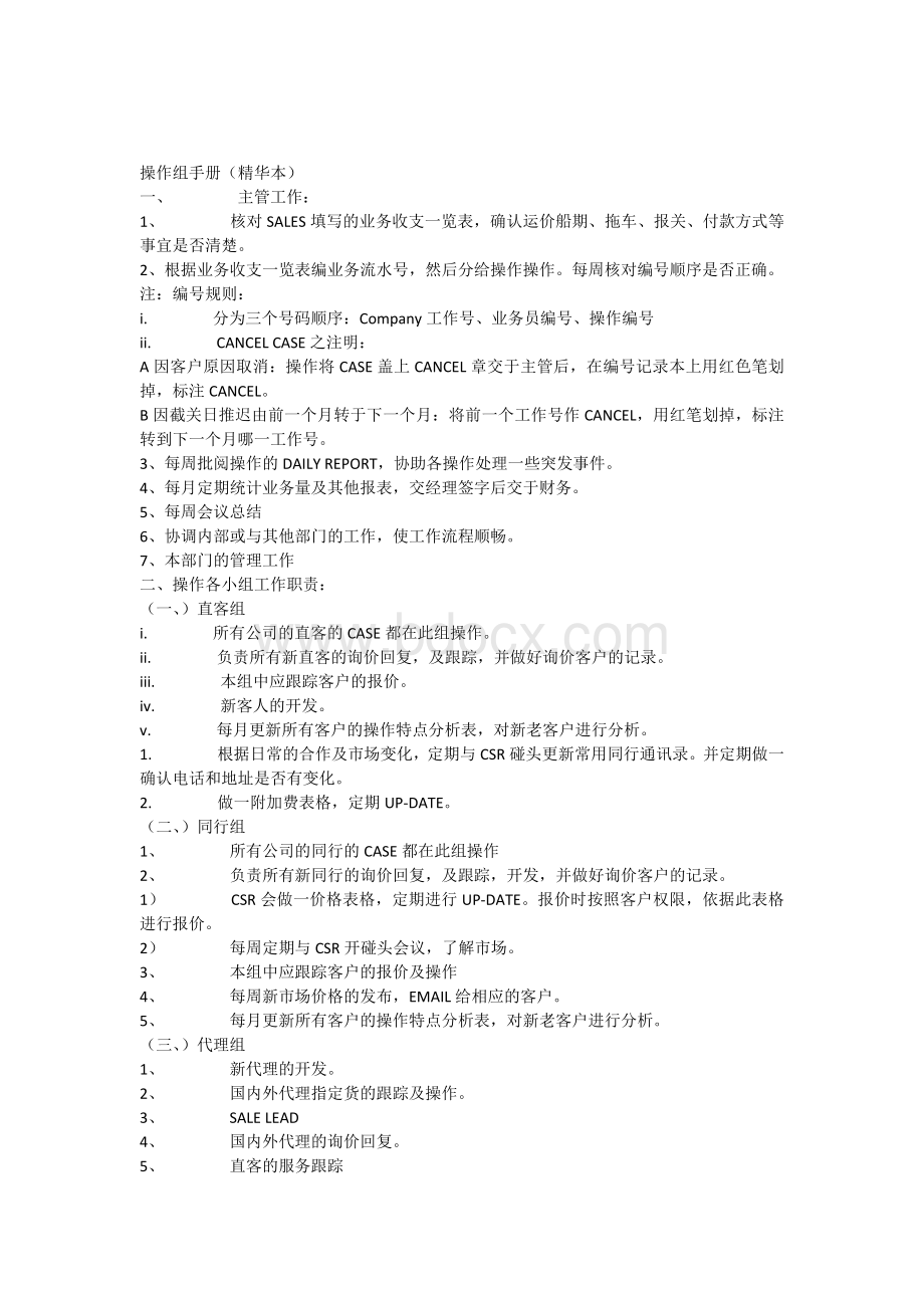 操作组手册文档格式.docx_第1页