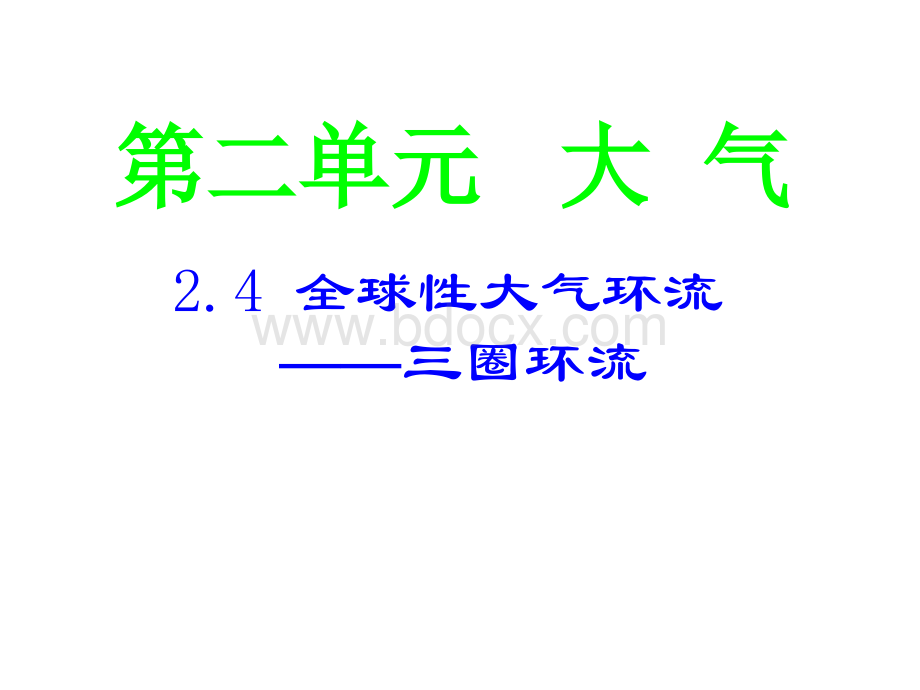 高一地理全球性大气环流.ppt_第1页