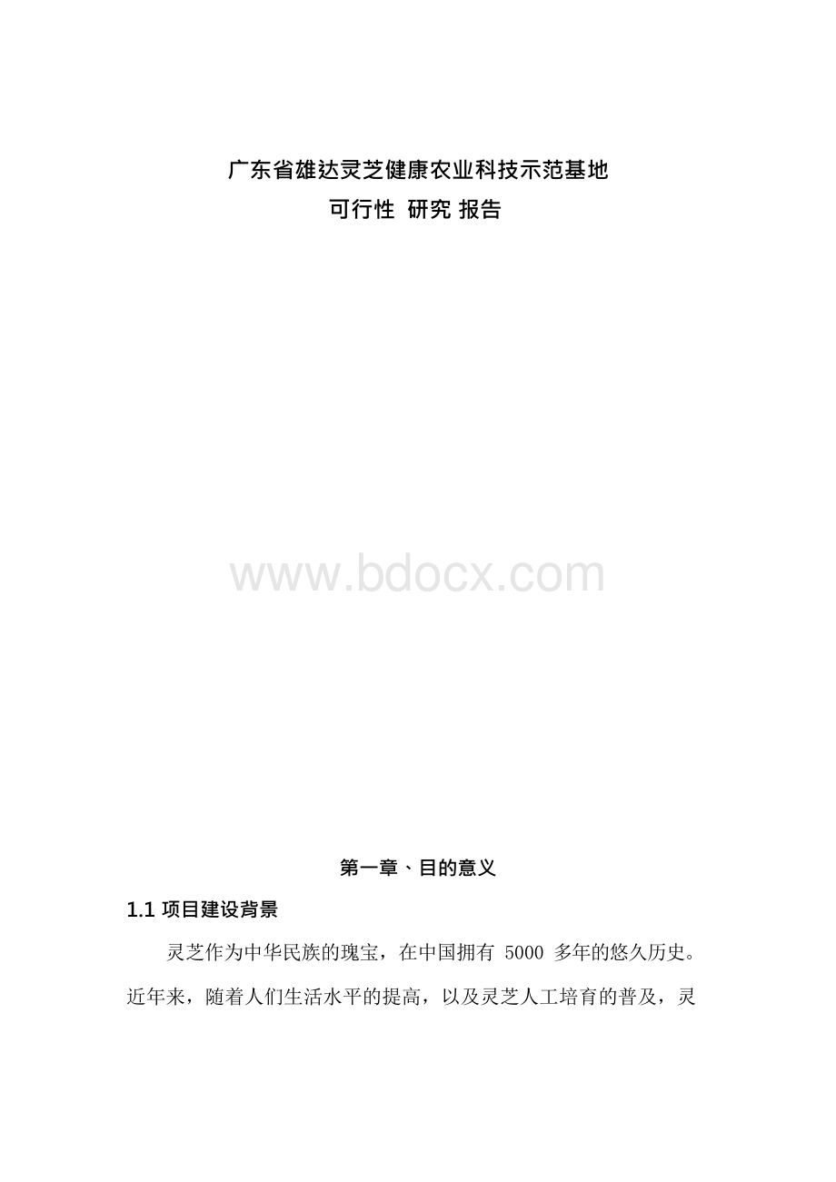 广东省雄达灵芝健康农业科技示范基地项目可研报告Word格式文档下载.docx_第1页