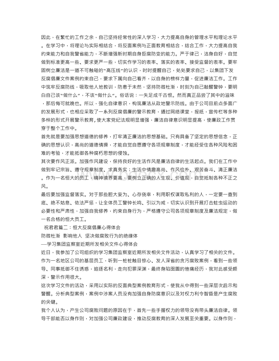 恒大反腐倡廉心得体会.doc_第2页