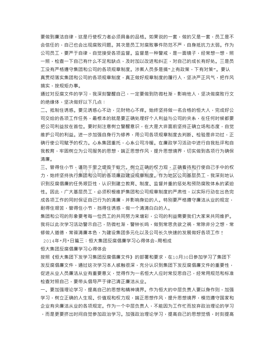 恒大反腐倡廉心得体会.doc_第3页