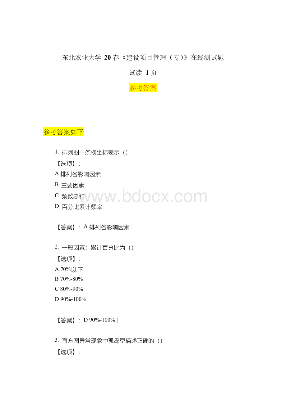 奥鹏东北农业大学20春《建设项目管理专》在线测试题参考答案资料Word文档格式.docx