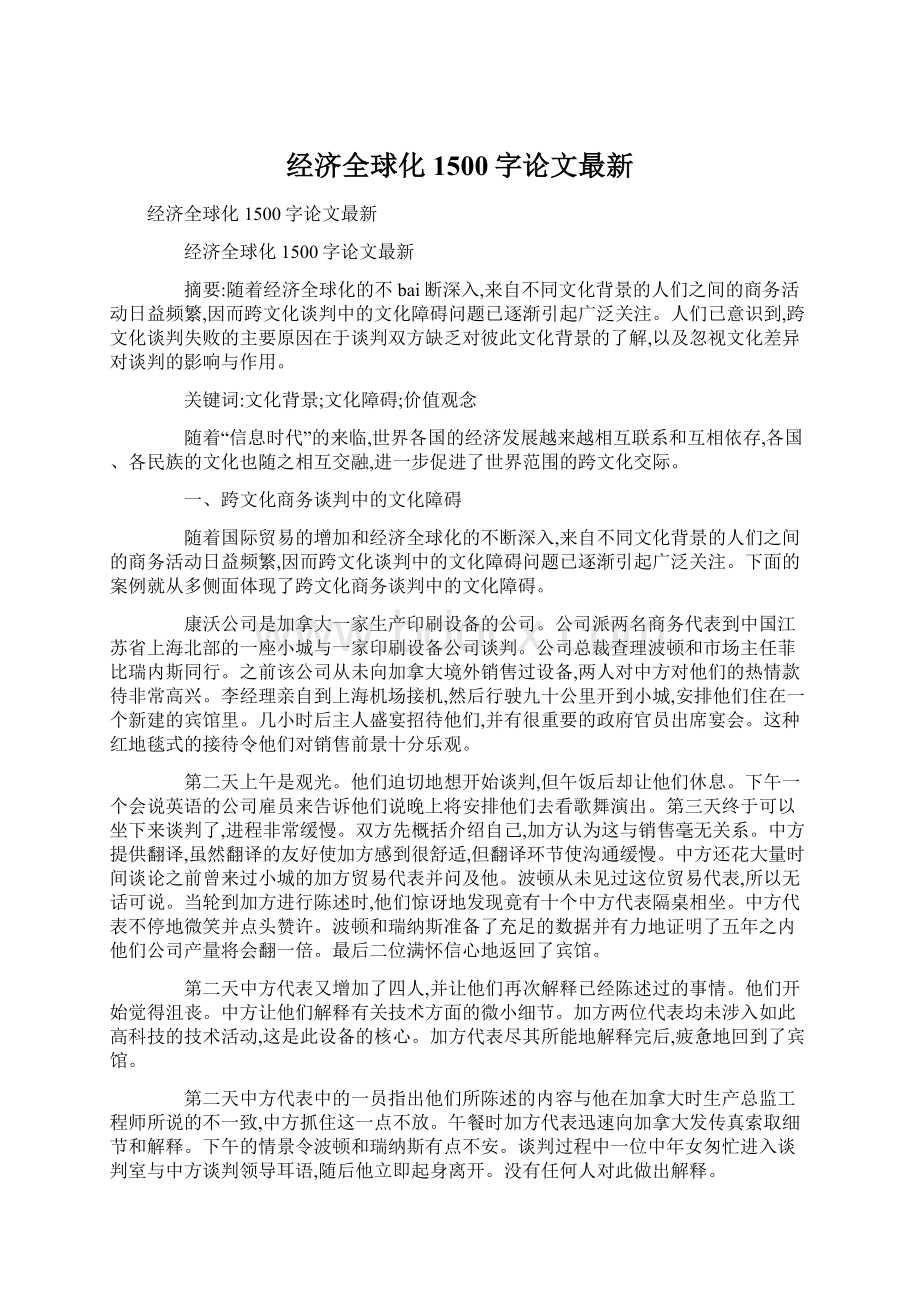 经济全球化1500字论文最新.docx